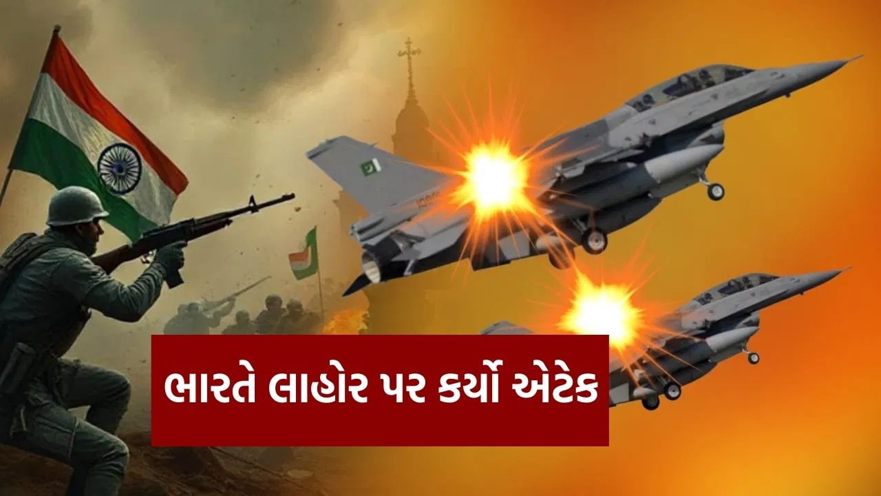 Breaking News : ભારતે  પાકિસ્તાનને આપ્યો જડબા તોડ જવાબ... લાહોર પર ભારતીય સેનાનો એટેક