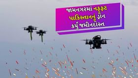ભારતીય સેનાએ જામનગરમાં નફ્ફટ પાકિસ્તાનનું ડ્રોન કર્યું જમીનદોસ્ત ભારતીય સેનાએ જામનગરમાં નફ્ફટ પાકિસ્તાનનું ડ્રોન કર્યું જમીનદોસ્ત