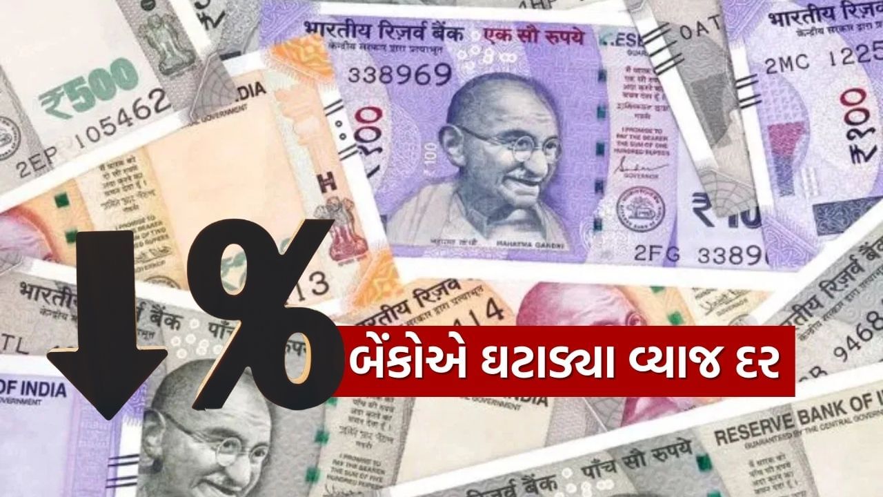 દેશની બે મોટી ખાનગી ક્ષેત્રની બેંકો, HDFC અને ICICI એ તેમના વ્યાજ દરોમાં ઘટાડો કર્યો છે. બંને બેંકોએ FD પરના વ્યાજ દરોમાં ઘટાડો કર્યો છે. HDFC બેંકે તેના ફિક્સ્ડ ડિપોઝિટ (FD) ખાતાઓ પરના વ્યાજ દરોમાં પસંદગીના સમયગાળા માટે 20 બેસિસ પોઈન્ટ સુધીનો ઘટાડો કર્યો છે.
