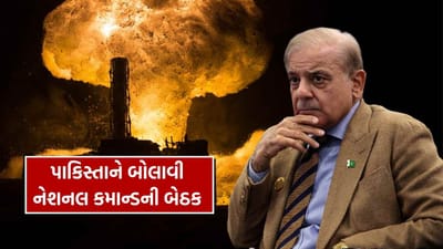 Breaking News : પાકિસ્તાને બોલાવી નેશનલ કમાન્ડ ઓથોરીટીની બેઠક, જાણો શું શું નિર્ણય લઈ શકે છે આ કમિટી ?