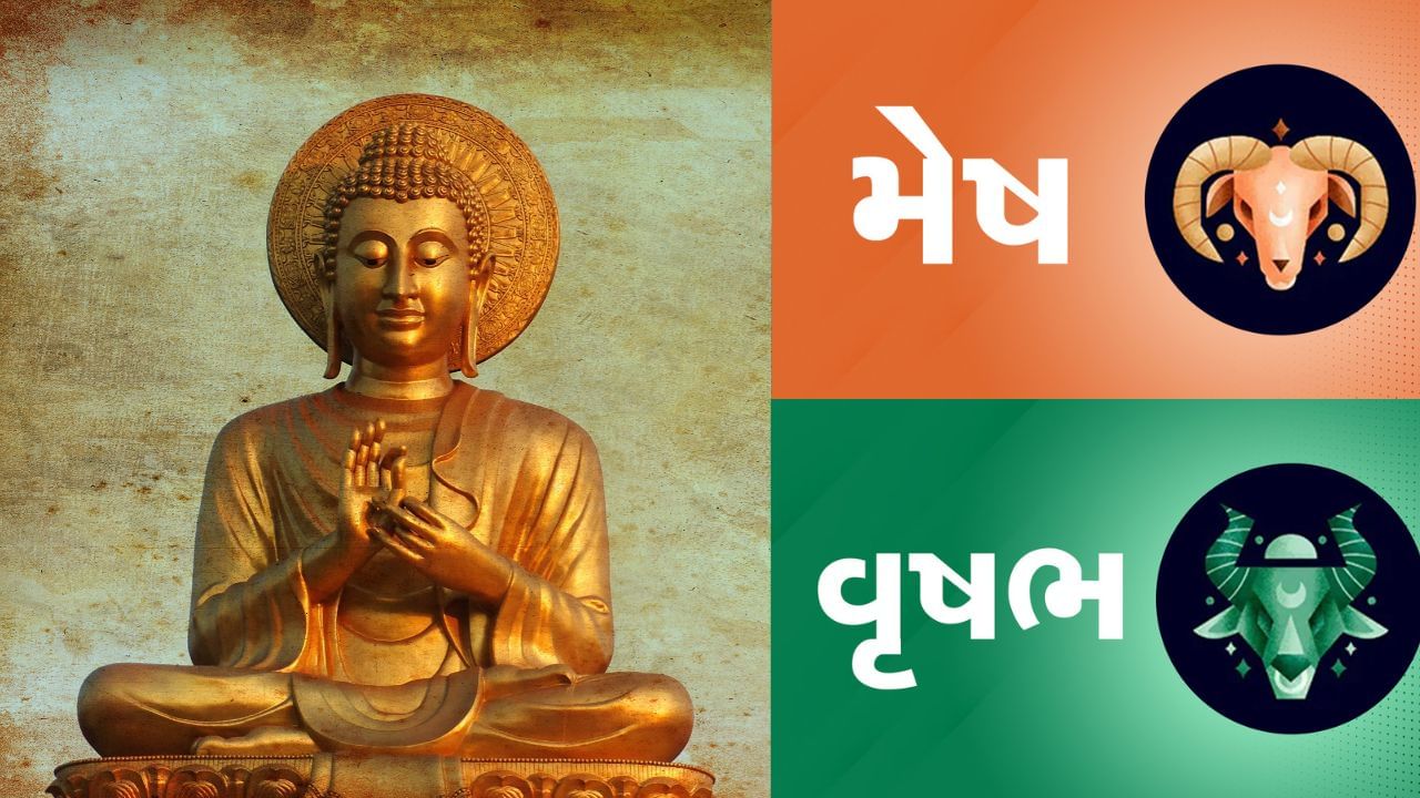 મેષ રાશિના જાતકો માટે બુદ્ધ પૂર્ણિમાનો દિવસ ક્રોધ નિયંત્રણ અને કાર્યક્ષમતા વધારવા માટે અનુકૂળ છે. હનુમાનજીની પૂજા કરવી, લાલ ચોળા ચઢાવવો અને “ૐ હનુમતે નમઃ” મંત્રનો 108 જાપ કરો. વૃષભ રાશિના જાતકોને પ્રેમ અને દામ્પત્ય જીવનમાં સુખ મળશે. શ્રી કૃષ્ણને તુલસી સાથે મીઠો ભોગ ધરાવો અને ગાયને રોટલી ખવડાવો, આ ઉપાયો સમૃદ્ધિ લાવે છે. સાથે "ૐ નમો ભગવતે વસુદેવાય" જાપ કરો. (Credits: - Canva)