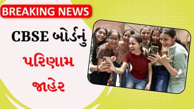 Breaking News: CBSE બોર્ડ 12મા ધોરણની પરીક્ષામાં 88.39% વિદ્યાર્થીઓ પાસ થયા, આ રીતે ચેક કરો રિઝલ્ટ