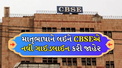 Breaking News: માતૃભાષાને લઈને CBSEએ નવી ગાઈડલાઈન કરી જાહેર