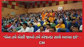 હરણી બોટકાંડમાં દીકરી ગુમાવનારી માતાને CMના કાર્યક્રમમાંથી તગેડી મુકાઈ હરણી બોટકાંડમાં દીકરી ગુમાવનારી માતાને CMના કાર્યક્રમમાંથી તગેડી મુકાઈ