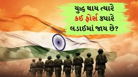CRPFથી BSFસુધી, યુદ્ધ થાય ત્યારે કઈ ફોર્સ ક્યારે લડાઈમાં જાય છે? CRPFથી BSFસુધી, યુદ્ધ થાય ત્યારે કઈ ફોર્સ ક્યારે લડાઈમાં જાય છે?