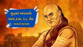 યુદ્ધ સમયે સામ-દામ, દંડ અને ભેદની નીતિ અપનાવવી, ચાણક્યની આ નીતિઓ જાણો યુદ્ધ સમયે સામ-દામ, દંડ અને ભેદની નીતિ અપનાવવી, ચાણક્યની આ નીતિઓ જાણો
