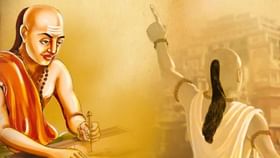 Chanakya Niti : એક પણ શબ્દ બોલ્યા વિના પણ દુશ્મનને હરાવી શકાય Chanakya Niti : એક પણ શબ્દ બોલ્યા વિના પણ દુશ્મનને હરાવી શકાય