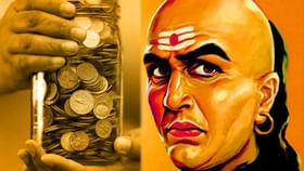 Chanakya Niti : ખિસ્સુ ક્યારેય ખાલી નહીં રહે, ચાણક્યની આ નીતિ જાણી લો Chanakya Niti : ખિસ્સુ ક્યારેય ખાલી નહીં રહે, ચાણક્યની આ નીતિ જાણી લો