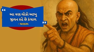 આચાર્ય ચાણક્યએ તેમના જીવનકાળ દરમિયાન ઘણી મોટી કૃતિઓ લખી છે. જેમાં, નીતિશાસ્ત્ર વધુ લોકપ્રિય છે. આચાર્ય ચાણક્ય અનુસાર, ત્રણ પ્રકારના લોકો જીવનભર કંગાળ રહે છે અને નસીબ પણ તેને સાથ આપતું નથી.અમે તમને જણાવીશું કે આ ત્રણ પ્રકારના લોકો કોણ છે. 
