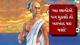 Chanakya Niti : જો હુમલો આત્મસન્માન પર હોય, તો પ્રેમને પણ જતો કરો Chanakya Niti : જો હુમલો આત્મસન્માન પર હોય, તો પ્રેમને પણ જતો કરો