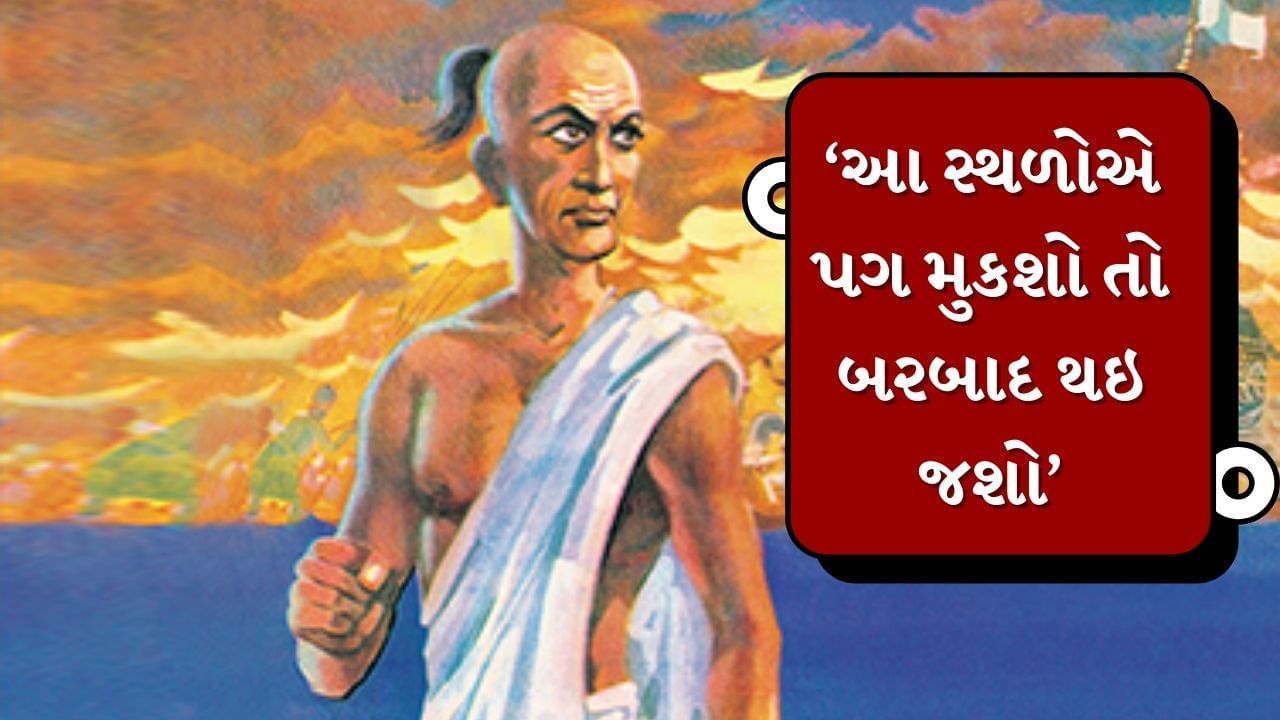 ચાણક્ય નીતિમાં આપવામાં આવેલા એક શ્લોકમાં જીવનમાં સ્વાભિમાન અને આત્મસન્માનનું મહત્વ સમજાવામાં આવ્યુ છે. એવું કહેવાય છે કે જો કોઈ પણ સંબંધ કે પ્રેમમાં તમારા સ્વાભિમાન કે આત્મસન્માનને ઠેસ પહોંચે છે, તો તે સંબંધ જાળવી રાખવાનો કે તે વ્યક્તિને પ્રેમ કરવાનો કોઈ અર્થ નથી. 
