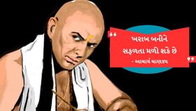 Chanakya Niti : ખરાબ બનવાથી જ મળે છે સફળતા, જાણો શું છે આ ચાણક્ય નીતિ Chanakya Niti : ખરાબ બનવાથી જ મળે છે સફળતા, જાણો શું છે આ ચાણક્ય નીતિ