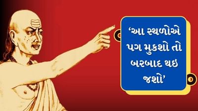 આચાર્ય ચાણક્યએ તેમની નીતિઓમાં કેટલીક એવી જગ્યાઓનો ઉલ્લેખ કર્યો છે જ્યાં કોઈએ પગ ન મૂકવો જોઈએ. આચાર્ય ચાણક્યના મતે, જ્યારે કોઈ વ્યક્તિ આ સ્થળોએ પગ મૂકે છે, ત્યારે તેનું જીવન બરબાદ થઈ જાય છે. તેમના વિનાશની શરુઆત થઇ જાય છે. 
