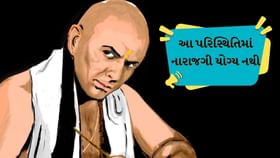 Chanakya Niti : મૂર્ખ વ્યક્તિ જ આવી પરિસ્થિતિઓમાં પણ ગુસ્સે રહે છે Chanakya Niti : મૂર્ખ વ્યક્તિ જ આવી પરિસ્થિતિઓમાં પણ ગુસ્સે રહે છે