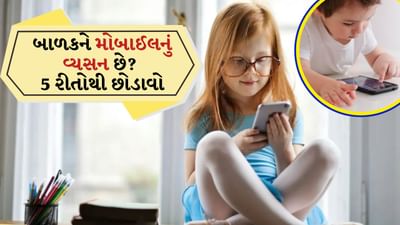 આજકાલ બાળકો મોબાઈલ વગર ખાતા પણ નથી. જો તમે મોબાઈલ છીનવી લો છો તો તેઓ રડવા લાગે છે. તેનું વ્યસન એટલું વધી ગયું છે કે બાળકો નાની ઉંમરે શારીરિક પ્રવૃત્તિથી દૂર થઈ ગયા છે અને રોગોનો શિકાર બની રહ્યા છે. ક્યારેક એવું પણ બને છે કે તેઓ મોબાઈલ પર એવી વસ્તુઓ જુએ છે જે તેમના માટે સારી નથી. તે શારીરિક અને માનસિક સ્વાસ્થ્ય બંનેને અસર કરે છે. 
