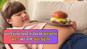 બાળકોમાં સ્થૂળતા ઘટાડવા માટે માતા-પિતાએ આ કામ કરવું જોઈએ બાળકોમાં સ્થૂળતા ઘટાડવા માટે માતા-પિતાએ આ કામ કરવું જોઈએ