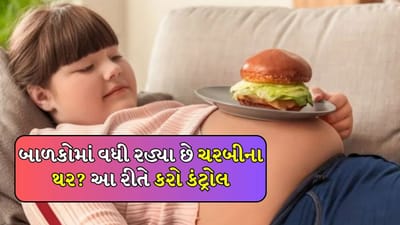 Childhood Obesity: બાળકોમાં સ્થૂળતા ઘટાડવા માટે માતા-પિતાએ આ કામ કરવું જોઈએ, બાળક રહેશે સ્વસ્થ