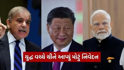 Breaking News : ભારત પાકિસ્તાન યુદ્ધ વચ્ચે સૌથી મોટા સમાચાર, ચીને પાકિસ્તાનને જાહેર કર્યું સમર્થન ! જુઓ Video