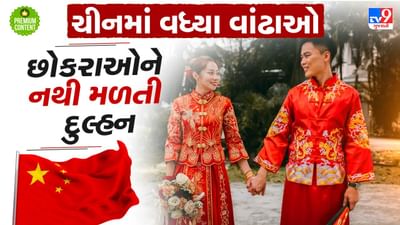 ચીનમાં કરોડો યુવકો રહી ગયા વાંઢા, વિદેશી દુલ્હન ખરીદવા બન્યા મજબુર, ખુદ ચીની સરકારે કહ્યુ આવુ ન કરો- વાંચો