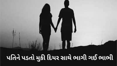 અજબ પ્રેમની ગજબ કહાની : 11 વર્ષની બાળવધુ, જીજાજી સાથે લગ્ન, પછી દિયર સાથે પ્રેમ, બંને ઘર છોડીને ભાગ્યા તો, સામે આવ્યો ભયાનક કિસ્સો