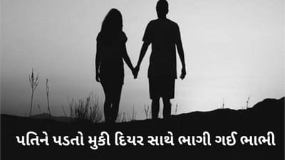 અજબ પ્રેમની ગજબ કહાની : 11 વર્ષની બાળવધુ, જીજાજી સાથે લગ્ન, પછી દિયર સાથે પ્રેમ, બંને ઘર છોડીને ભાગ્યા તો, સામે આવ્યો ભયાનક કિસ્સો