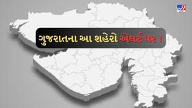 ઓપરેશન સિંદૂર બાદ ગુજરાતના આ શહેરો છે એલર્ટ પર ઓપરેશન સિંદૂર બાદ ગુજરાતના આ શહેરો છે એલર્ટ પર