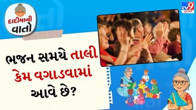 દાદીમાની વાતો:  હિન્દુ ધર્મમાં ધાર્મિક સ્તોત્રો અને ભક્તિગીતો દરમિયાન તાળી પાડવાની પરંપરા છે. આ ઉપરાંત, કોઈને પ્રોત્સાહન આપવા અને કોઈની પ્રશંસા કરવા અથવા પ્રશંસા કરવા માટે પણ તાળીઓ પાડવામાં આવે છે. 
