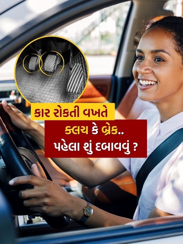 કારને રોકવા માટે પહેલા ક્લચ દબાવાય કે બ્રેક? જાણી લો કારને રોકવા માટે પહેલા ક્લચ દબાવાય કે બ્રેક? જાણી લો