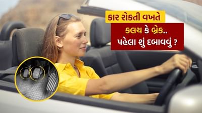 કાર ચલાવતા સમયે જ્યારે ગતિ ધીમી કરવી હોય ત્યારે ઘણા લોકો આ પ્રશ્નમાં મૂંઝાય છે કે પહેલા બ્રેક દબાવવી કે ક્લચ. પરંતુ આ સ્થિતિ વિવિધ પરિસ્થિતિઓ પર આધાર રાખે છે. કેટલીક વખત પહેલા ક્લચ દબાવવી યોગ્ય હોય છે અને કેટલીકવાર પહેલા બ્રેક. ખોટી રીત અપનાવવાથી એન્જિન જામ થઈ શકે છે અથવા ક્લચ પ્લેટ ઘસાઈ શકે છે. ચાલો સમજીએ કે કાર રોકતી વખતે ક્લચ અને બ્રેકનો યોગ્ય રીતે ઉપયોગ કેવી રીતે કરવો. 