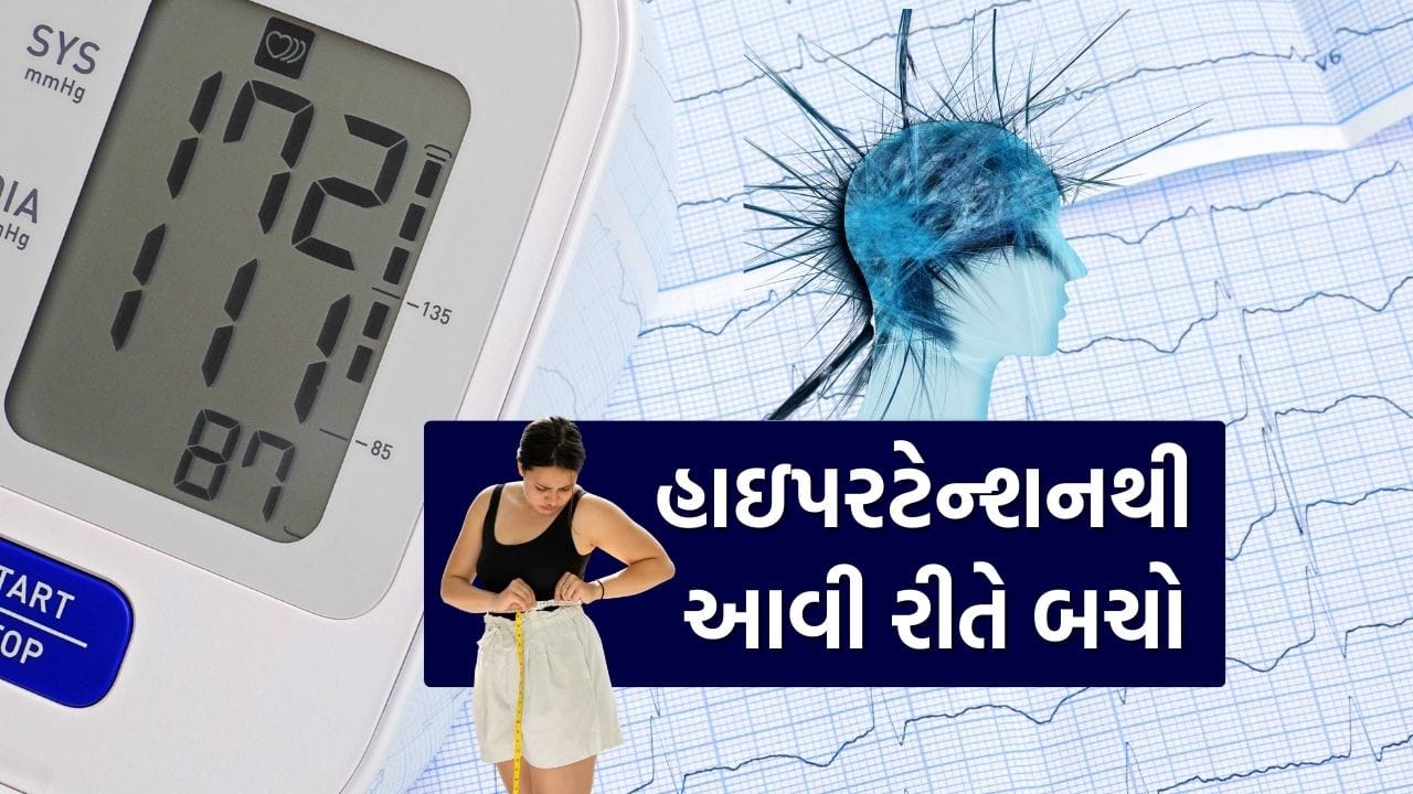 હાઇપરટેન્શન જેવા રોગને જીવનશૈલીમાં ફેરફાર અને યોગ્ય તબીબી સલાહ દ્વારા નિયંત્રિત કરી શકાય છે. સામાન્ય રીતે, જ્યારે દર્દી ડૉક્ટર પાસે પહોંચે છે ત્યારે તેમને દવાઓ લેવાની જરૂર પડે છે. જો કે, ડૉક્ટરો ઘણા વખત દવાઓ સિવાયના પણ વિકલ્પો સૂચવે છે, જેના દ્વારા રક્તદાબને નિયંત્રિત કરી શકાય છે. 17 મે એ વિશ્વ હાઇપરટેન્શન દિવસ તરીકે ઊજવવામાં આવે છે. હાઈ બ્લડ પ્રેશરની સમસ્યા ઘણીવાર ત્યાં સુધી દેખાતી નથી જ્યાં સુધી તે ગંભીર સ્વાસ્થ્ય સમસ્યાનું રૂપ ન ધારી લે.
