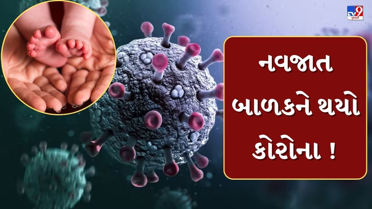Breaking News : અમદાવાદમાં નવજાત શિશુ કોરોનાની ચપેટમાં, NICUમાં અપાઇ રહી છે સારવાર, સોલા સિવિલમાં પણ 2 દર્દી દાખલ