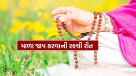 શું તમે ખોટી રીતે માળાનો જાપ કરો છો? શું તમે ખોટી રીતે માળાનો જાપ કરો છો?