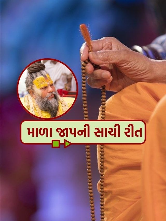 Mala Jap: શું તમે ખોટી રીતે માળાનો જાપ કરો છો? પ્રેમાનંદ મહારાજે જણાવી સાચી રીત Mala Jap: શું તમે ખોટી રીતે માળાનો જાપ કરો છો? પ્રેમાનંદ મહારાજે જણાવી સાચી રીત