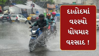 Dahod Rain : લીમડી સહિત આસપાસના વિસ્તારોમાં ગાજવીજ સાથે તૂટી પડ્યો વરસાદ, જુઓ Video