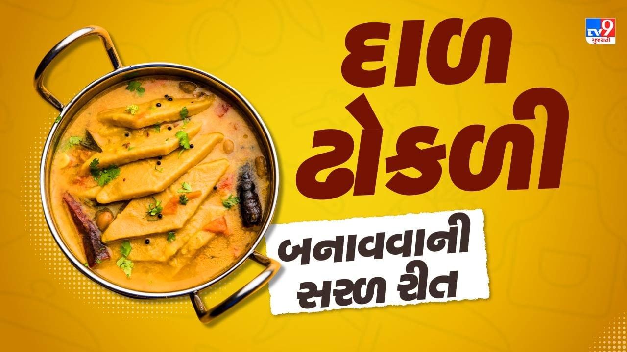 ત્યારબાદ હવે એક પેનમાં તેલ લો. તેમાં રાઈ, હિંગ, લાલ મરચાં, ગરમ મસાલો નાખી આ વઘારને ઢોકળીમાં નાખી. ગરમ થવા દો. ત્યારબાદ તેને સર્વ કરો.