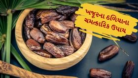 ખજૂરના ઠળિયાના ચમત્કારિક ઉપાય ખજૂરના ઠળિયાના ચમત્કારિક ઉપાય