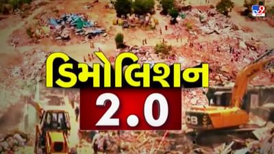 Breaking News : ચંડોળા તળાવના ડિમોલિશનનો બીજો તબક્કો શરૂ, 50 JCBથી 2.50 લાખ ચોરસ મીટર જમીન પરથી દબાણો દૂર કરાશે, જુઓ Video