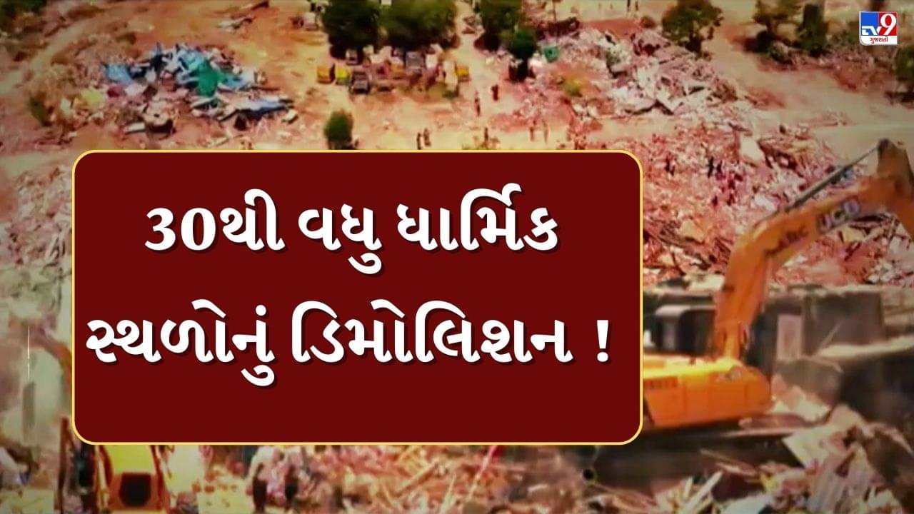 Breaking News : ચંડોળા તળાવ ડિમોલિશન ફેઝ -2ના બીજા દિવસે 30થી વધુ ધાર્મિક સ્થળ તોડી પડાયા, જુઓ Video