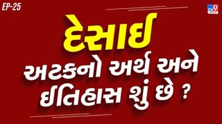 Desai surname history : જાણો દેસાઈ શબ્દ કેટલા શબ્દનો બનેલો છે, તેનો અર્થ અને ઈતિહાસ શું છે ?