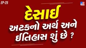 જાણો દેસાઈ શબ્દ કેટલા શબ્દનો બનેલો છે, તેનો અર્થ અને ઈતિહાસ શું છે ? જાણો દેસાઈ શબ્દ કેટલા શબ્દનો બનેલો છે, તેનો અર્થ અને ઈતિહાસ શું છે ?