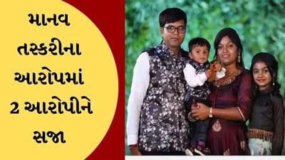 Breaking News : USમાં ડિંગુચાના પરિવારના મોતના અપરાધીઓને મળી સજા, અમેરિકાને કોર્ટે 2 લોકોને આપી 10-10 વર્ષની સજા