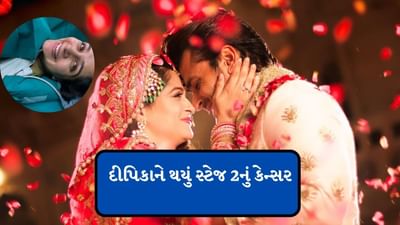 Breaking News : દીપિકાને થયું સ્ટેજ 2નું લીવર કેન્સર , સોશિયલ મીડિયા પર ખુલાસો કર્યો