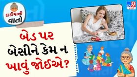 દાદીમાની વાતો: બેડ પર બેસીને કેમ ન ખાવું જોઈએ? દાદીમાની વાતો: બેડ પર બેસીને કેમ ન ખાવું જોઈએ?