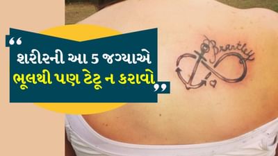 શરીરની આ 5 જગ્યાએ ભૂલથી પણ ટેટૂ ન કરાવો, નહિંતર તમારે મુશ્કેલીનો સામનો કરવો પડશે