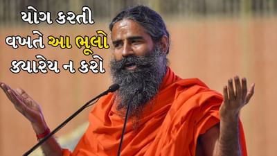 સવારે યોગ કરો છો? તો આ ભૂલો ક્યારેય ન કરતા, શરીરમાં થશે મોટું નુકસાન