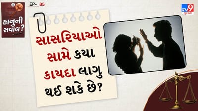 કાનુની સવાલ: સસરા પક્ષ સામે કયા કાયદા લાગુ થઈ શકે છે?: ઘરેલુ હિંસા અધિનિયમ 2005(ઘરેલુ હિંસાથી મહિલાઓનું રક્ષણ અધિનિયમ) આ કાયદા હેઠળ સ્ત્રીને શારીરિક, માનસિક, ભાવનાત્મક, આર્થિક અથવા મૌખિક હિંસાના કિસ્સામાં કાનૂની રક્ષણ મળે છે.
