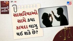 કાનુની સવાલ: સાસરિયાઓ સામે FIR ક્યારે લાગુ થઈ શકે? કાનુની સવાલ: સાસરિયાઓ સામે FIR ક્યારે લાગુ થઈ શકે?