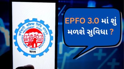 EPFO 3.0 આવી રહ્યું છે,બદલાશે PF સંબંધિત આ 5 નિયમો