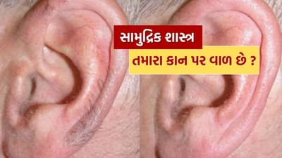 સામુદ્રિક શાસ્ત્ર અનુસાર, કાન પરના વાળ વ્યક્તિના સ્વાસ્થ્ય, દીર્ધાયુષ્ય અને બુદ્ધિનું પ્રતીક હોઈ શકે છે. આ લક્ષણ વ્યક્તિની આંતરિક શક્તિને પ્રતિબિંબિત કરે છે.