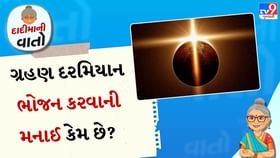 ગ્રહણ દરમિયાન ભોજન કરવાની મનાઈ કેમ છે? ગ્રહણ દરમિયાન ભોજન કરવાની મનાઈ કેમ છે?